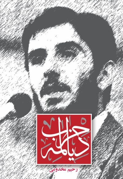 حزب دیالمه